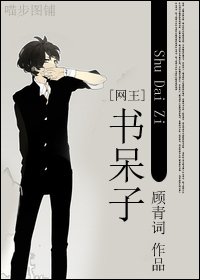 (網王同人)書呆子