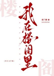 我在樓閣裡