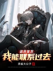 詭異復甦:我能聯絡過去/詭異復甦:和過去雙排,嘎嘎亂殺