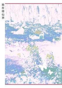 我在修仙界寫懸疑小說