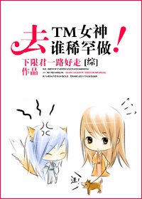 (綜漫同人)去TM女神!誰稀罕誰做!