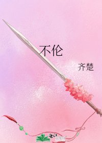 不伦